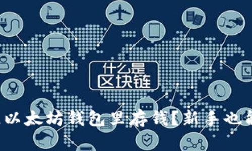 如何轻松往以太坊钱包里存钱？新手也能快速上手！