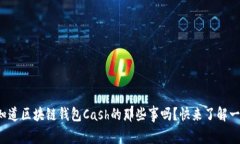 你知道区块链钱包Cash的那