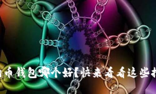 狗狗币钱包哪个好？快来看看这些推荐！