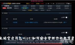 以太坊官方钱包Mist：如何