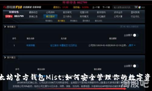 以太坊官方钱包Mist：如何安全管理你的数字资产？