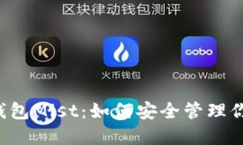 以太坊官方钱包Mist：如何安全管理你的数字资产？