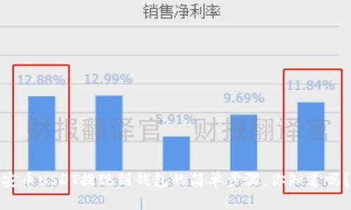 安币USDT提现到钱包的简单步骤，你知道吗？