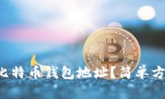 怎么验证比特币钱包地址