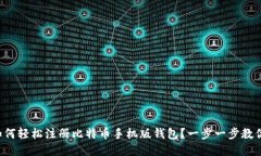 如何轻松注册比特币手机