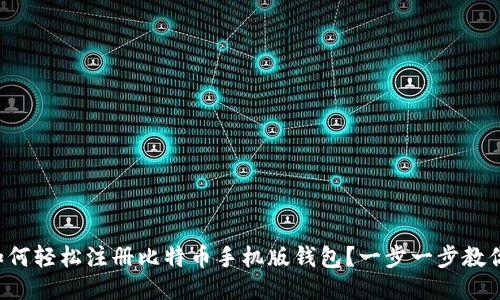 如何轻松注册比特币手机版钱包？一步一步教你！