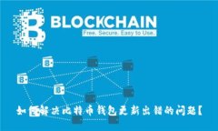 如何解决比特币钱包更新