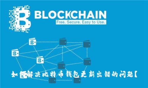 如何解决比特币钱包更新出错的问题？