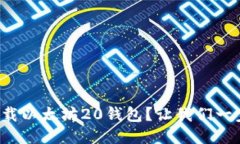 如何轻松下载以太坊20钱包