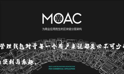    比特币钱包新手指南：新建的钱包能删除吗？ /   
 guanjianci  比特币, 钱包, 删除, 新手 /guanjianci 

比特币钱包的基本概念
在进入比特币的世界之前，首先要了解什么是比特币钱包。比特币钱包就像你在银行的账户，只不过它是在网络上存在的数字资产存储工具。它可以存储你的比特币私钥和公钥，这些密钥使你能够发送和接收比特币。比特币钱包分为不同类型，包括在线钱包、桌面钱包、移动钱包和硬件钱包，每种钱包都有其独特的功能和安全性。

钱包的创建过程
创建比特币钱包通常非常简单。你只需选择合适的钱包类型，然后按照指示完成设置。这通常涉及下载软件或注册服务，生成一对密钥，并保存助记词。这些步骤确保你拥有对比特币的控制权，以及与他人进行交易的能力。

新建的钱包可以删除吗？
很多新用户总是在想，新建的钱包是否可以删除？答案是肯定的。实际上，你可以删除你的比特币钱包，但需要理解其背后的影响。

删除钱包的具体步骤
删除比特币钱包的步骤因你使用的钱包类型而有所不同。下面我们详细分析几种常见钱包类型的删除方式。

h4在线钱包/h4
对于在线钱包（如Coinbase或Blockchain.com），通常在账户设置中会有一个选项允许你删除账户。在执行删除操作之前，确保你已经备份了所有重要信息。同时，注意，在线钱包服务可能会保存你的交易历史记录，删除账户不会完全消除这些信息。

h4桌面钱包/h4
如果你使用的是桌面钱包（如Electrum），删除钱包通常只需简单的卸载过程。确保你先备份了密钥和助记词，然后可以通过直接删除应用程序文件或通过卸载管理进行删除。

h4移动钱包/h4
移动钱包的删除过程与桌面钱包类似，只需在你的手机应用中找到
