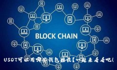 USDT可以用哪些钱包接收？