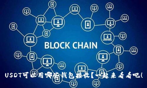 USDT可以用哪些钱包接收？一起来看看吧！