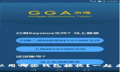 USDT可以用哪些钱包接收？一起来看看吧！