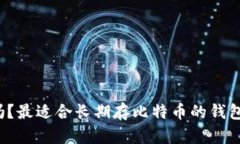 你知道吗？最适合长期存