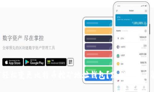 如何轻松变更比特币挖矿地址钱包？跟我一起了解吧！