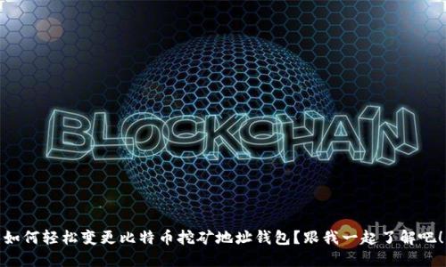 如何轻松变更比特币挖矿地址钱包？跟我一起了解吧！