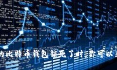 怎么办？当你的比特币钱