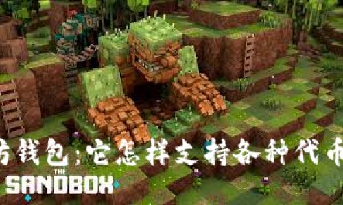 以太坊钱包：它怎样支持各种代币交易？