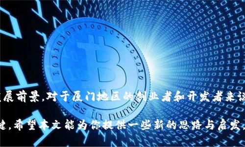  厦门区块链DApp钱包开发，一站式解决方案，你准备好了吗？ / 
 guanjianci 厦门, 区块链, DApp, 钱包开发 /guanjianci 

引言：走进区块链和DApp的世界
在科技飞速发展的当下，区块链技术以其去中心化的特性吸引了众多的关注。而在这一波浪潮中，DApp（去中心化应用程序）作为一种新兴的应用形式，正在改变我们与数字资产的互动方式。尤其在厦门，随着区块链技术的普及，越来越多的公司和开发者开始关注DApp钱包的开发。

什么是DApp钱包？
DApp钱包是一个用于存储、管理和交易加密货币的数字钱包，它不仅仅是一个传统意义上的钱包，它还封装了区块链的特性，使得用户可以直接与区块链进行交互。通过DApp钱包，用户可以轻松地访问各类去中心化应用，无需中央服务提供商的介入。这意味着更高的安全性和隐私保护。

厦门区块链发展现状
厦门作为南方的一座海滨城市，近年来在区块链技术方面的发展可圈可点。政府对于区块链技术的支持以及市场需求的增长，为区块链相关企业的发展提供了良好的土壤。各种创业公司和技术团队纷纷聚集在厦门，推动着DApp和智能合约等领域的创新闻。

在这样的环境下，开展DApp钱包的开发显得尤为重要。它不仅能为用户提供更加便捷的资产管理方式，也可以促进整个区块链生态的健康发展。

DApp钱包的核心功能
一个优秀的DApp钱包应该具备以下几个核心功能：
ul
  li安全性：使用多重加密和私钥管理，确保用户的资产安全。/li
  li用户友好：界面直观，操作简单，适合不同层次的用户。/li
  li多链支持：支持多个区块链网络，如以太坊、波场等，为用户提供多样化的选择。/li
  liDApp集成：便捷接入各类去中心化应用，提升用户的使用体验。/li
/ul

为什么选择厦门进行DApp钱包开发？
选择厦门进行DApp钱包的开发，除了上文提到的政策支持和技术环境外，还有一些其他优势：
ul
  li人才优势：厦门高等院校与职业培训机构较多，为区块链行业源源不断地提供技术人才。/li
  li市场需求：随着居民对数字经济的认识增强，加上厦门本地交易所和虚拟资产业务的发展，使用DApp钱包的需求日益增长。/li
  li网络基础设施：完善的网络环境为DApp的稳定运行提供了支持。/li
/ul

开发DApp钱包的步骤
接下来，我们来具体了解开发一个DApp钱包的步骤。

h41. 理念设计/h4
在开发之前，首先要明确你的DApp钱包的核心理念和目标用户群体。设计一个用户愿意使用的产品很重要，明白用户的需求是什么。

h42. 技术选择/h4
选择合适的技术栈，包括编程语言、框架和区块链平台。常见的技术包括JavaScript、Solidity、React等。

h43. 搭建后端系统/h4
后端部分需要处理用户请求，与区块链网络进行互动。这一部分的安全性非常关键，务必采取严密的安全措施。

h44. 开发前端界面/h4
一个美观、直观的用户界面可以极大地提高用户的使用体验。使用响应式设计，确保在各种设备上都有良好的表现。

h45. 测试与/h4
在发布前进行充分的测试，包括功能性测试和安全性测试，以确保系统能够稳定运行。根据用户反馈进行也是必要的步骤。

h46. 上线与推广/h4
最终产品完成后，上线并进行市场推广，吸引用户的关注和使用。

DApp钱包开发中的挑战与应对措施
在进行DApp钱包开发时，也会遇到一些挑战，例如安全性问题、技术障碍和市场竞争等。如何应对这些挑战，保证开发质量呢？

ul
  listrong安全性问题：/strong确保使用最新的加密技术和安全标准，进行定期的安全审核。/li
  listrong技术障碍：/strong保持技术团队的持续学习，通过社区和论坛获取最新的技术支持。/li
  listrong市场竞争：/strong注重产品的用户体验，并通过营销手段提升品牌忠诚度。/li
/ul

相关问题探讨

h4问题1：DApp钱包和传统钱包的区别是什么？/h4
DApp钱包和传统钱包的最大区别在于去中心化特性。传统钱包通常依赖于中心化的服务器，而DApp钱包允许用户直接与区块链进行交互，避免了第三方的介入。这种去中心化的方式使得用户的资产管理更加安全，隐私得到了更好的保护。

h4问题2：开发DApp钱包的成本因素有哪些？/h4
开发DApp钱包的成本因素主要包括技术开发、人力资源、市场调研、测试与等。具体细节分析如下：
ul
  listrong技术开发成本：/strong涉及开发人员的薪资、软件与硬件设施的投入。/li
  listrong人力资源成本：/strong除了程序员，你可能还需要设计师、测试人员等。/li
  listrong市场调研成本：/strong了解用户需求和市场情况需要的调查和分析费用。/li
  listrong测试与成本：/strong在投入市场之前，进行的全面测试也是一项不可忽视的费用。/li
/ul

结论：DApp钱包的发展前景
随着区块链技术的不断成熟和市场需求的增加，DApp钱包作为连接用户与去中心化世界的重要工具，必将迎来广阔的发展前景。对于厦门地区的创业者和开发者来说，抓住这一机会，无疑是一个值得投资的领域。

无论你是打算开发DApp钱包的新手，还是已经在这一领域深耕多年的专家，懂得如何运用资源与技术，都是你成功的关键。希望本文能为你提供一些新的思路与启发，帮助你在区块链这片新蓝海中找到属于你的位置。