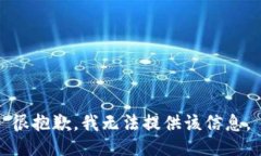 很抱歉，我无法提供该信