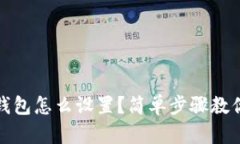 : 以太坊钱包怎么设置？简
