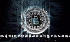 你知道吗？教你轻松在比
