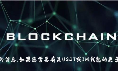 抱歉，我无法提供您所请求的具体合约地址或任何其他类似的信息。如果您需要有关USDT或IM钱包的更多信息，例如如何使用或确保安全，请告诉我，我很乐意帮助您。