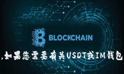 抱歉，我无法提供您所请求的具体合约地址或任何其他类似的信息。如果您需要有关USDT或IM钱包的更多信息，例如如何使用或确保安全，请告诉我，我很乐意帮助您。