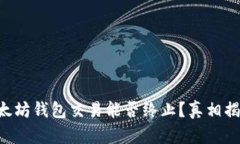 以太坊钱包交易能否终止