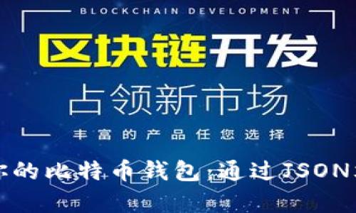 如何轻松恢复你的比特币钱包：通过JSON文件的完整指南