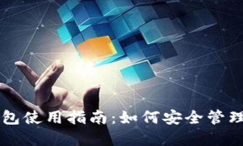 区块链离线钱包使用指南：如何安全管理你的数字资产