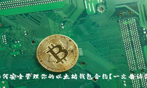 如何安全管理你的以太坊钱包合约？一文告诉你！