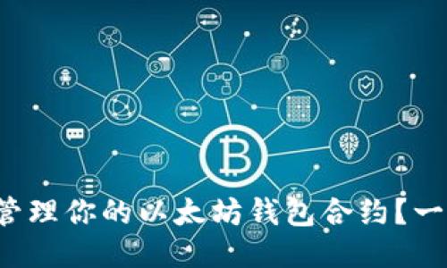 如何安全管理你的以太坊钱包合约？一文告诉你！