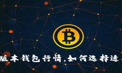 以太坊最新版本钱包行情，如何选择适合你的钱包？