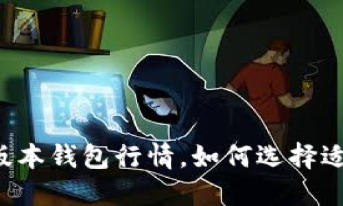 以太坊最新版本钱包行情，如何选择适合你的钱包？