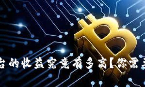 以太坊钱包平台的收益究竟有多高？你需要了解的那些事