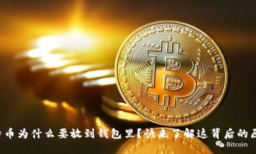 比特币为什么要放到钱包里？快来了解这背后的原因！