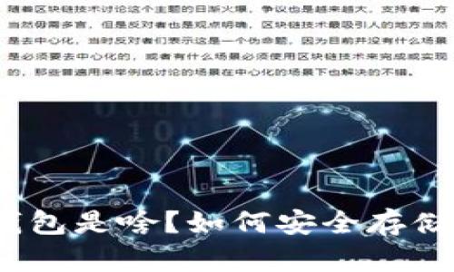 XRP官方钱包是啥？如何安全存储你的XRP？