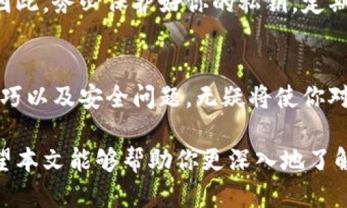   什么是比特币钱包？你知道吗？ / 
 guanjianci 比特币钱包,数字货币,加密钱包,区块链 /guanjianci 

比特币钱包的基本概念
比特币钱包，顾名思义，是用来存储比特币的一个“数字钱包”。在传统金融中，我们使用银行账户来管理我们的货币，而比特币钱包则是在去中心化网络中管理数字货币的工具。比特币本质上是数字资产，钱包用来存储和管理这些资产，确保你的比特币安全无忧。

你可能会好奇，既然比特币是一种数字货币，为什么需要专门的钱包呢？这就涉及到比特币的工作原理。每个比特币钱包都有一个或多个与之相对应的地址，这些地址在比特币网络中起着类似于银行账户的作用。用户可以通过比特币钱包发送和接收比特币，查看交易记录以及管理资金。

比特币钱包的类型
就像我们日常生活中有不同类型的钱包一样，比特币钱包也分为多个种类，以满足不同用户的需求。主要的类型包括：

ul
    listrong软件钱包/strong：软件钱包可以安装在你的电脑或手机上，方便快捷。大多数用户会选择这种钱包，它可以分为热钱包和冷钱包。热钱包连接互联网，适合频繁交易；而冷钱包则未联网，更加安全，适合长期存储。/li
    listrong硬件钱包/strong：硬件钱包是一种物理设备，用来安全地存储比特币私钥。这种钱包提供了更高的安全性，适合大量持币用户，虽然使用不如软件钱包方便，但它能有效防止黑客攻击。/li
    listrong纸钱包/strong：纸钱包是通过打印出私钥和公钥的二维码来生成的一种极其安全的比特币存储方式。尽管不太方便，但是它可以完全脱离网络，降低被窃取的风险。/li
    listrong在线钱包/strong：在线钱包又称为云钱包，是由第三方服务提供的存储解决方案，你只需注册账号即可使用。这种钱包优点是使用方便，但安全风险相对较高。/li
/ul

如何选择合适的比特币钱包
选择比特币钱包时，首先要考虑你的需求。例如，你是频繁交易还是长期持有？隐私和安全对你有多重要？

如果你打算频繁进行交易，热钱包可能更适合你。它们使用简单，交易速度快，可以即时进行比特币转账。而如果你是投资者，更看重安全性，那么硬件钱包或冷钱包就更适合你。

另外，阅读用户评论和专业评测，了解不同钱包的优势和劣势也是非常重要的。选择一个声誉良好、更新维护频繁的钱包，可以有效规避安全隐患。

比特币钱包的安全性
安全是用户最为关注的话题之一。比特币钱包的安全性取决于多个因素，包括私钥的管理、钱包的类型，以及用户的自我防范意识。

例如，使用硬件钱包时，确保你从正规渠道购买，不要随意使用陌生的设备。对于软件钱包，定期更新、强密码设置以及启用双重认证，都是提升安全性的重要手段。

比特币钱包的功能
比特币钱包不仅仅是存储比特币的工具，它还提供了多种功能，帮助用户更好地管理自己的数字资产。

ul
    listrong发送和接收比特币/strong：这是比特币钱包最基本的功能，用户可以方便地向其他用户发送和接收比特币。/li
    listrong查看交易记录/strong：用户可以随时查看自己的交易历史，了解资金流向，保持对资产的透明度。/li
    listrong地址管理/strong：用户可以创建多个比特币地址，使得每次交易都可以使用不同的地址，有助于保护隐私。/li
    listrong交易手续费管理/strong：一些钱包还允许用户调整交易手续费，让用户可以根据网络拥堵程度灵活选择费用。/li
/ul

比特币钱包的常见问题
h4Q1：比特币钱包安全吗？/h4
比特币钱包的安全性 largely 取决于其类型和使用方式。如果你选用的是硬件钱包，且妥善保存私钥，那么安全性非常高。相反，在线钱包虽然使用方便，但容易受到黑客攻击。因此，选择合适的钱包，并采取必要的安全措施，是确保比特币安全的关键。

h4Q2：如果我丢失了比特币钱包或私钥，会发生什么？/h4
丢失比特币钱包或私钥，可能会导致比特币永久丢失。因为比特币的设计本身是去中心化的，没法通过任何机构找回你的资产。因此，务必保护好你的私钥，定期备份，并保存在安全的地方，以免不必要的损失。

总结
比特币钱包作为数字货币管理的工具，其重要性不言而喻。在快速发展的区块链时代，理解比特币钱包的基本概念、类型、选择技巧以及安全问题，无疑将使你对数字资产的管理更加得心应手。

无论你是新手还是有经验的投机者，选择一个合适的钱包，保持良好的安全习惯，都是你在比特币投资中不可或缺的一部分。希望本文能够帮助你更深入地了解比特币钱包，以及如何通过正确的方式使用它，保护你的数字资产！