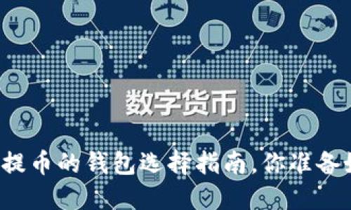 比特币提币的钱包选择指南，你准备好了吗？
