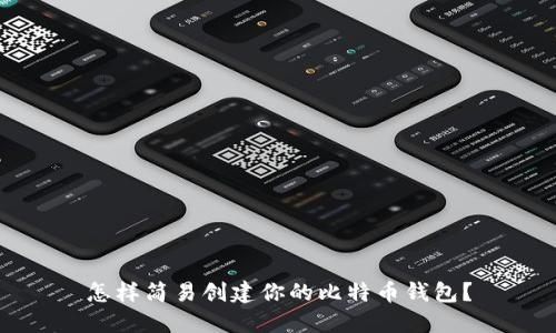 怎样简易创建你的比特币钱包？