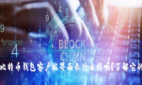 ំណ你知道比特币钱包客户端界面长什么样吗？了解它的功能和设计