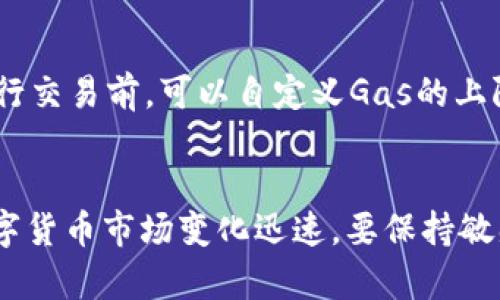 bianqi/bianqi怎样申请以太坊钱包？轻松教你一步步搞定！  
/guanjianci以太坊钱包, 申请以太坊钱包, 加密货币, 数字钱包  

什么是以太坊钱包？  
以太坊钱包就像是你的数字金库，它用来存储以太币（Ether）以及在以太坊网络上运行的各种代币。以太坊网络的特殊之处在于，它不仅仅是一种货币，更是一个平台，上面可以开发和运行智能合约和去中心化应用（DApps）。所以，拥有一个以太坊钱包，对每一个想参与这个生态系统的人来说，都是至关重要的。  

为什么需要以太坊钱包？  
有了以太坊钱包，你不仅可以存储你的以太币，还能方便地发送和接收以太币以及其他基于以太坊的代币。同时，如果你对去中心化应用感兴趣，你需要在这些应用中进行交易或者参与其中，一定要有一个钱包来支持你的操作。想象一下，如果没有钱包，你将如何参与这个充满机遇的数字经济呢？  

申请以太坊钱包的步骤  
申请以太坊钱包其实并没有你想象中那么复杂。以下是几个简单的步骤，帮助你轻松申请并开始使用你的钱包：   

h41. 选择一个合适的钱包类型/h4  
在申请以太坊钱包之前，你需要了解不同类型的钱包。一般来说，钱包主要分为以下几类：  
ul  
listrong软件钱包/strong：包括手机应用、桌面程序和浏览器扩展等，比较方便使用，适合日常交易。/li  
listrong硬件钱包/strong：物理设备，可以离线存储以太币，安全性高，适合长期投资。/li  
listrong纸钱包/strong：将你的私钥和公钥打印在纸上，安全性极高，但使用不便且容易丢失。/li  
/ul  
你可以根据自己的需求来选择相应的钱包类型。如果你只是短期内进行少量交易，那么软件钱包可能是个不错的选择；而如果你打算长期持有，硬件钱包则更为安全。  

h42. 下载或购买钱包/h4  
一旦你决定了钱包类型，就可以开始下载或购买了。以软件钱包为例，你可以在各大应用商店中找到比如MetaMask、MyEtherWallet和Trust Wallet等应用，按照指示进行下载即可。如果选择硬件钱包，常见的如Ledger和Trezor，你可以在其官方网站上进行购买。  

h43. 安装并创建钱包账户/h4  
对于软件钱包，下载完成后打开应用，通常会有“创建新钱包”或“导入钱包”的选项。选择“创建新钱包”，然后跟随提示进行设置。记得安全提示时，请务必记录下你的助记词（Secret Phrase），这是恢复账户的重要凭证。  

h44. 保护你的钱包/h4  
保护钱包的安全是至关重要的一步。确保设置一个强密码，并定期更换。如果你使用硬件钱包，保持设备在安全的地方，不与他人分享你的私钥。不管是什么类型的钱包，务必要对你的助记词和私钥保密，丢失或泄露可能导致资产损失。  

使用以太坊钱包进行交易  
当你成功创建了以太坊钱包之后，就可以开始发送和接收以太币了。发送以太币时，你需要输入接收方的以太坊地址，以及你要发送的金额。确保每一步都仔细核对，因为区块链上的交易是不可逆的。  
除了发送和接收，你也可以用你的以太坊钱包直接参与去中心化金融（DeFi）平台，流动性池或去中心化交易所（DEX）进行交易。而这正是以太坊的魅力所在。  

可能遇到的操作问题  
h4问题1：如果我丢失了我的助记词，我该如何找回我的钱包？/h4  
这也是许多用户最担心的问题之一。如果你丢失了助记词，通常情况下是无法找回钱包的。助记词是你钱包的唯一访问凭证，所以在你创建钱包时，请务必将它妥善保管，尽量保存多份备份。在豪不夸张的说，如同你拥有的房产证，丢失了就无法再找回。因此，使用加密服务前，一定要先了解你的钱包安全措施。  

h4问题2：以太坊的交易费用是怎么计算的？/h4  
以太坊网络中每一笔交易都需要支付一定的费用，这通常被称为“Gas费”。Gas费的多少会依据网络的拥堵程度而有所不同。一般而言，网络越拥堵，Gas费就越高。用户在进行交易前，可以自定义Gas的上限，但过低可能导致交易失败。为了确保交易成功，建议选择合适的Gas费用，了解当前的网络状况，也可以参考相关工具来帮助你评估。  

结语  
申请以太坊钱包并不难，而是一个开始数字财富管理的第一步。在这个过程中，确保按照最佳实践来维护安全，定期检查你的资产状况，并根据市场动态进行必要的调整。数字货币市场变化迅速，要保持敏感和学习的心态。记住，投资有风险，务必量入为出，通过以太坊钱包理性参与数字经济的浪潮。希望这篇文章能为你提供一些实用建议，助你顺利申请并使用以太坊钱包！  