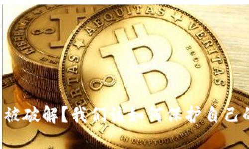 比特币钱包被破解？我们该如何保护自己的数字资产！