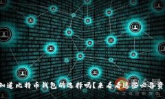 你知道比特币钱包的选择