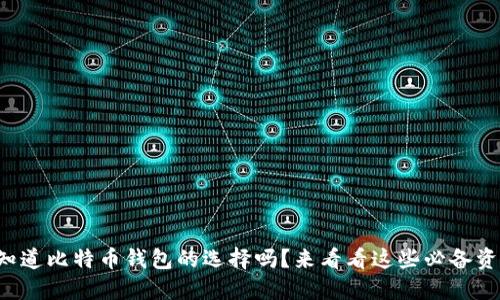 你知道比特币钱包的选择吗？来看看这些必备资源！
