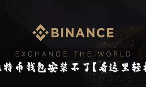 手机比特币钱包安装不了？看这里轻松搞定！