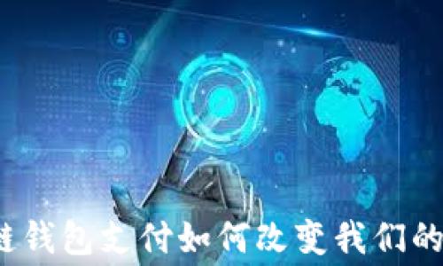 
你知道区块链钱包支付如何改变我们的日常消费吗？