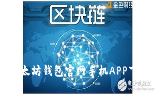 如何快速找到以太坊钱包官网手机APP下载？手把手教你！