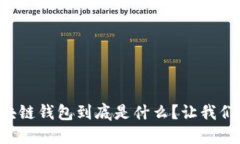 大众区块链钱包到底是什